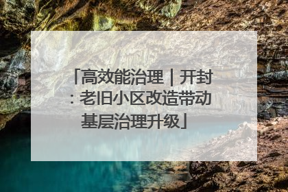 高效能治理｜开封：老旧小区改造带动基层治理升级