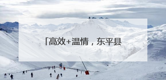 高效+温情，东平县州城街道便民服务中心打造为民服务新标杆