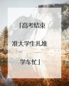 高考结束 准大学生扎堆学车忙