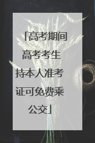 高考期间 高考考生持本人准考证可免费乘公交