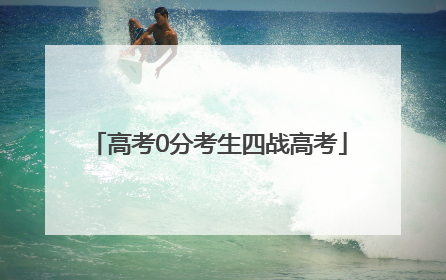 高考0分考生四战高考