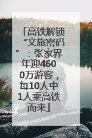 高铁解锁“文旅密码”：张家界年迎4600万游客，每10人中1人乘高铁而来