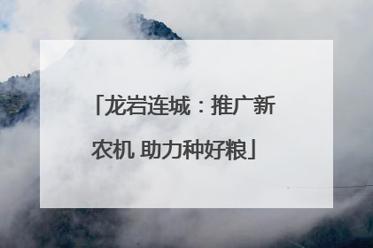 龙岩连城：推广新农机 助力种好粮