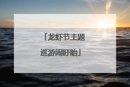 龙虾节主题巡游闹盱眙