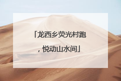 龙西乡荧光村跑，悦动山水间