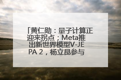 黄仁勋：量子计算正迎来拐点；Meta推出新世界模型V-JEPA 2，杨立昆参与开发丨全球科技早参