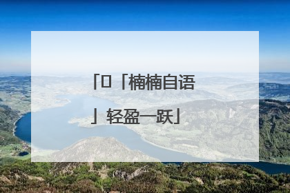 ﻿「楠楠自语」轻盈一跃