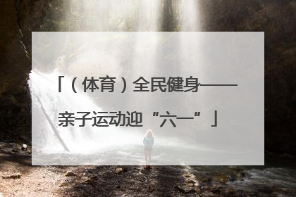（体育）全民健身——亲子运动迎“六一”