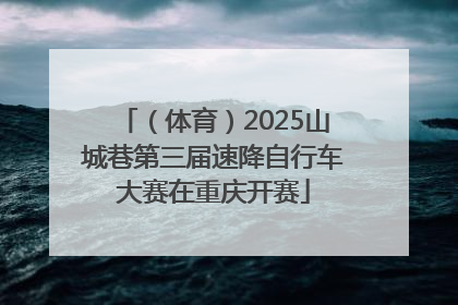 （体育）2025山城巷第三届速降自行车大赛在重庆开赛