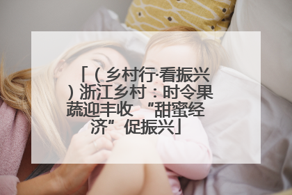 （乡村行·看振兴）浙江乡村：时令果蔬迎丰收 “甜蜜经济”促振兴
