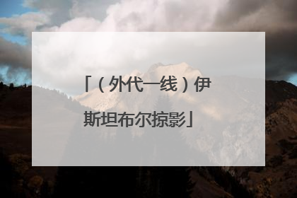 （外代一线）伊斯坦布尔掠影