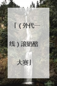 （外代一线）滚奶酪大赛