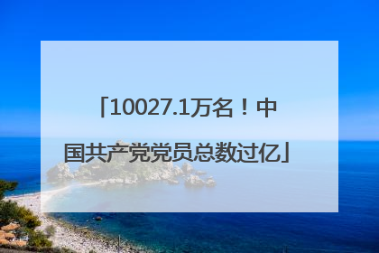 10027.1万名！中国共产党党员总数过亿