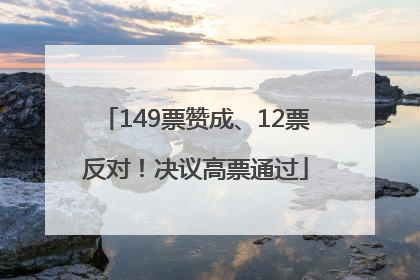 149票赞成、12票反对！决议高票通过