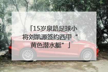15岁泉籍足球小将刘凯源签约西甲“黄色潜水艇”