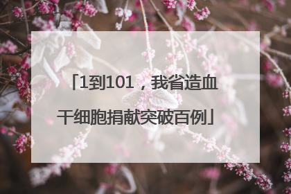1到101，我省造血干细胞捐献突破百例