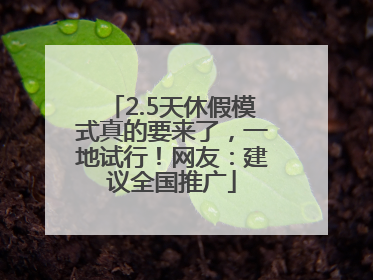 2.5天休假模式真的要来了，一地试行！网友：建议全国推广