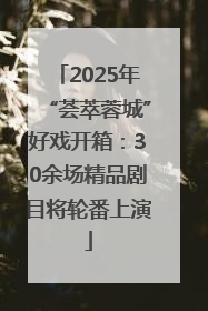 2025年“荟萃蓉城”好戏开箱：30余场精品剧目将轮番上演