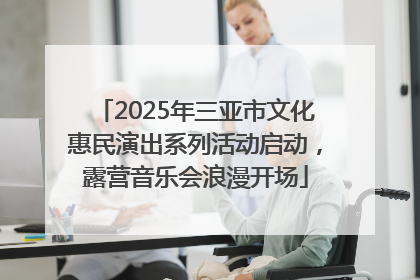 2025年三亚市文化惠民演出系列活动启动，露营音乐会浪漫开场