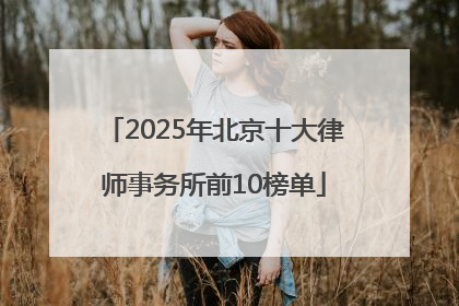 2025年北京十大律师事务所前10榜单