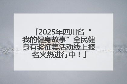 2025年四川省“我的健身故事”全民健身有奖征集活动线上报名火热进行中！