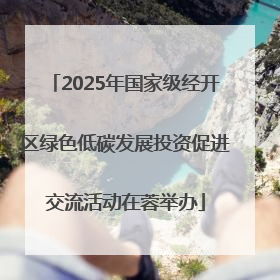 2025年国家级经开区绿色低碳发展投资促进交流活动在蓉举办