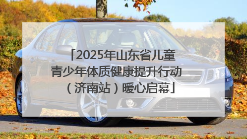2025年山东省儿童青少年体质健康提升行动（济南站）暖心启幕