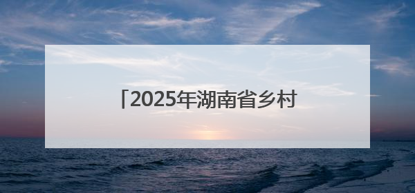 2025年湖南省乡村文化旅游节联动举办地（金洞）系列活动将启