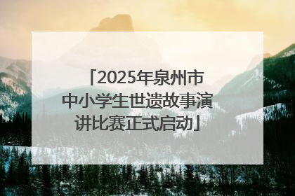 2025年泉州市中小学生世遗故事演讲比赛正式启动