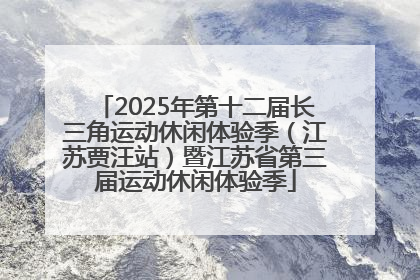 2025年第十二届长三角运动休闲体验季（江苏贾汪站）暨江苏省第三届运动休闲体验季