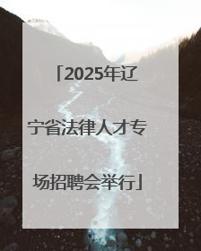 2025年辽宁省法律人才专场招聘会举行