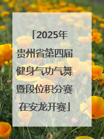2025年贵州省第四届健身气功气舞暨段位积分赛在安龙开赛