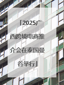 2025广西跨境电商推介会在泰国曼谷举行