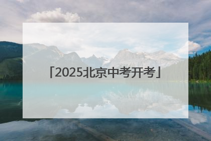 2025北京中考开考