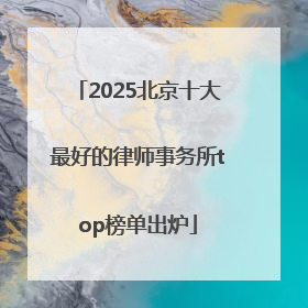 2025北京十大最好的律师事务所top榜单出炉