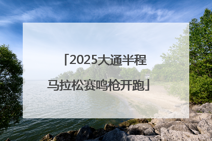 2025大通半程马拉松赛鸣枪开跑