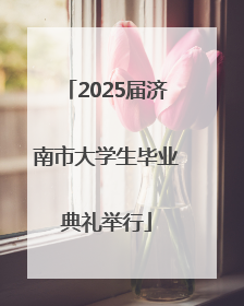 2025届济南市大学生毕业典礼举行