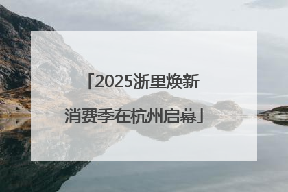 2025浙里焕新消费季在杭州启幕
