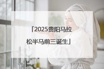 2025贵阳马拉松半马前三诞生