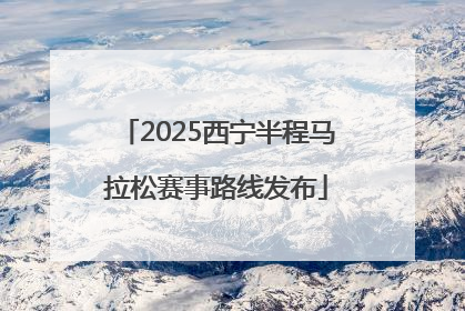 2025西宁半程马拉松赛事路线发布