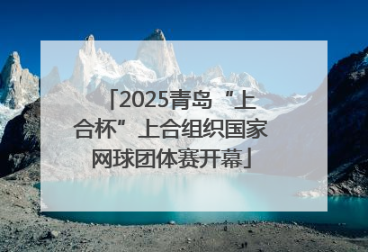 2025青岛“上合杯”上合组织国家网球团体赛开幕
