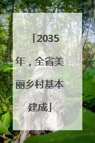 2035年，全省美丽乡村基本建成