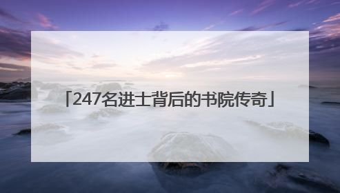247名进士背后的书院传奇