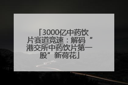 3000亿中药饮片赛道竞速：解码“港交所中药饮片第一股”新荷花