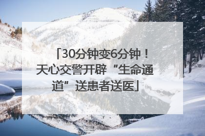 30分钟变6分钟！天心交警开辟“生命通道”送患者送医