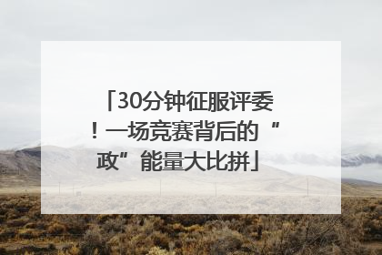 30分钟征服评委！一场竞赛背后的“政”能量大比拼