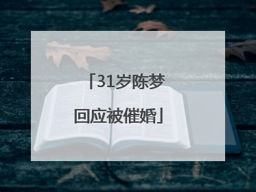 31岁陈梦回应被催婚
