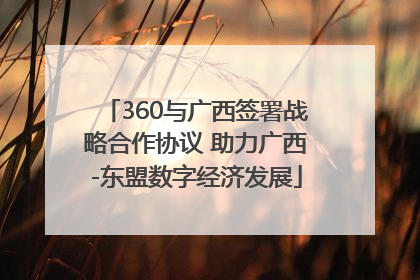 360与广西签署战略合作协议 助力广西-东盟数字经济发展