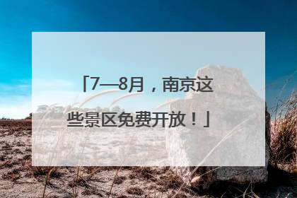 7—8月，南京这些景区免费开放！