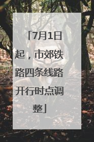 7月1日起，市郊铁路四条线路开行时点调整